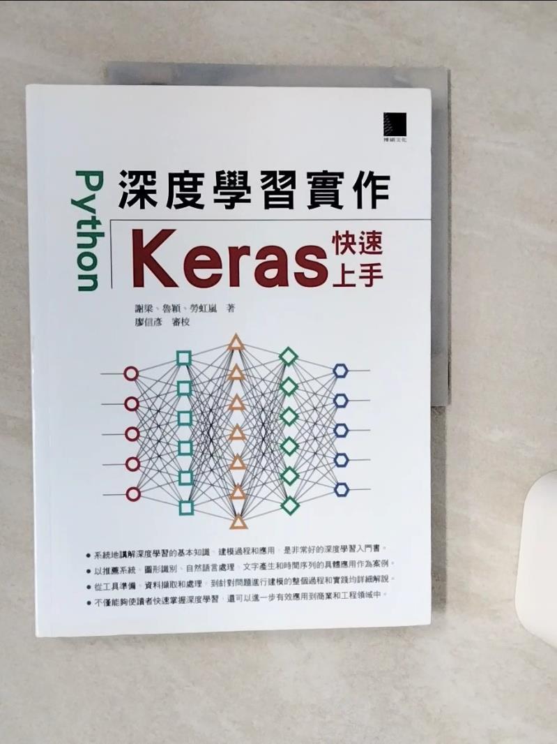 【書寶二手書T1／電腦 QGW】Python深度學習實作：Keras快速上手 謝梁, 魯穎, 勞虹嵐, 廖信彥