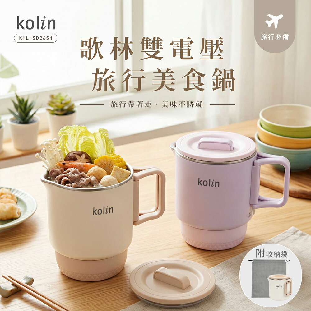 【歌林】雙電壓旅行美食鍋KHL-SD2654