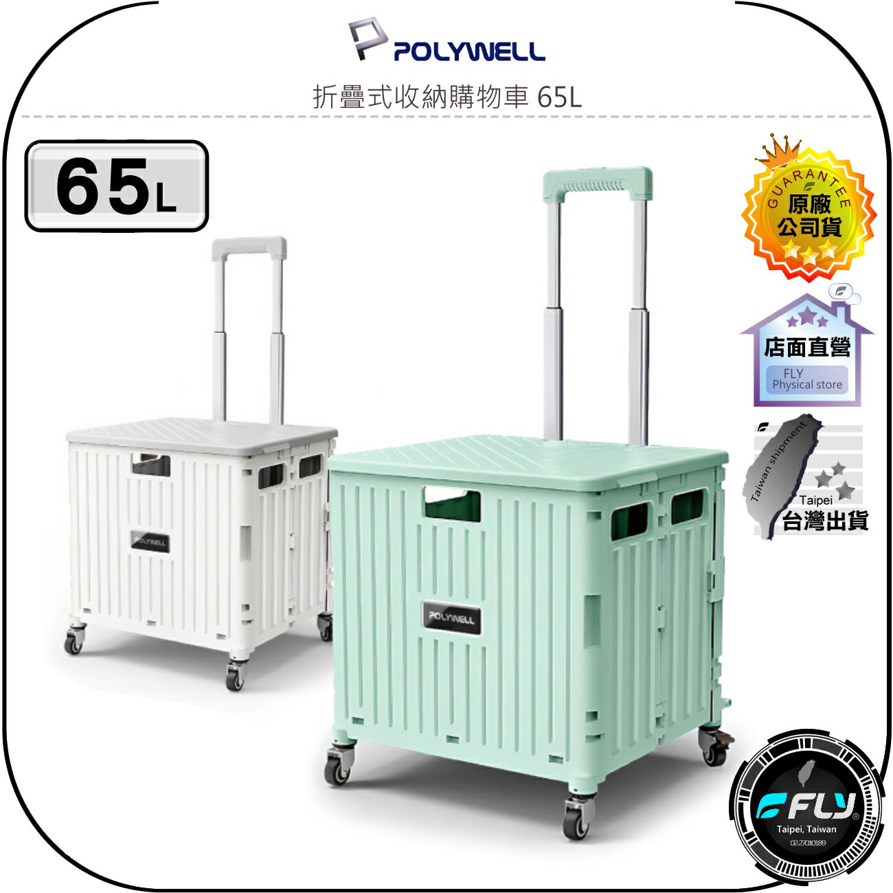 【飛翔商城】POLYWELL 寶利威爾 折疊式收納購物車 65L◉公司貨◉手推出遊整理箱◉超大容量◉萬向4輪◉好推好拉