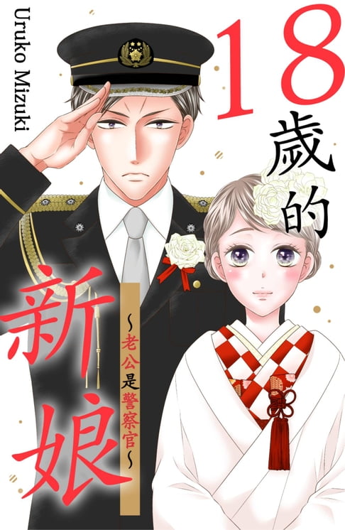 【電子書】18歲的新娘～老公是警察官～(第1話) 0