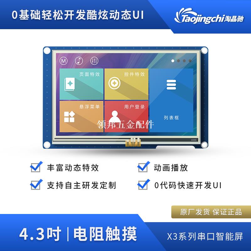 淘晶馳X3 4.3寸系列觸控式螢幕TJC4827X343 011X串列埠智慧屏 HMI串列埠屏[領邦五金配件]