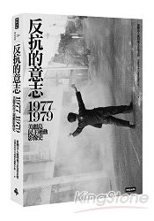 反抗的意志：1977-1979美麗島民主運動影像史 | 拾書所