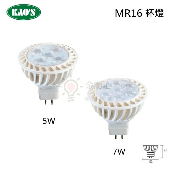 ☼金順心☼ KAOS LED 5W 7W MR16 杯燈 MJR-05 MJR-07 直壓 免安定器 投射燈泡 高氏