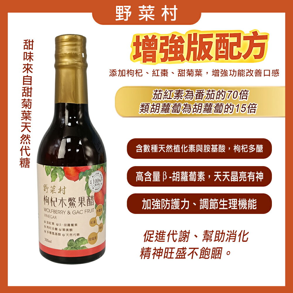 【野菜村】枸杞木鱉果醋300ml /瓶 (超取限4瓶)