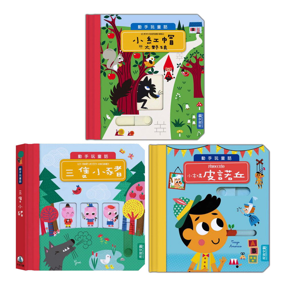 禾流文創 動手玩童話 (小紅帽與大野狼/小木偶皮諾丘/三隻小豬)【甜蜜家族】