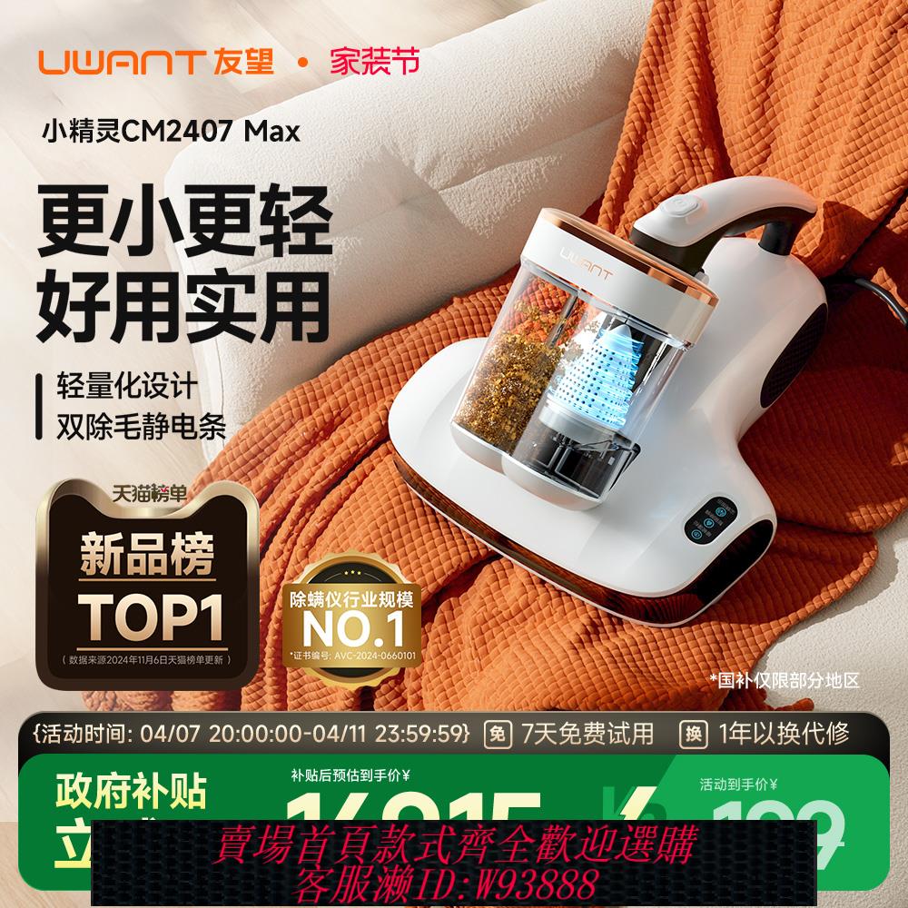 {可刷卡 打統編}【全國補15%】UWANT友望雙杯除蟎儀家用床上吸塵器除蟎神器CM2407