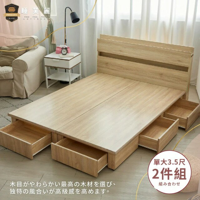 睡芙麗-好睡名床 3.5尺高橋功能型床頭+渡邊六抽收納床底(兩件式、簡約、收納、木芯板、單人加大)