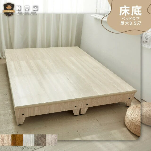 睡芙麗-好睡名床 3.5尺吉田田園風高腳床底(六分木芯板、簡約、高腳、掃地機器人、結構加強、單人加大)
