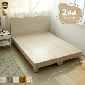 睡芙麗-好睡名床 3.5尺渡邊功能型床頭+吉田高腳床底(兩件式、簡約、木芯板、掃地機器人、單人加大)