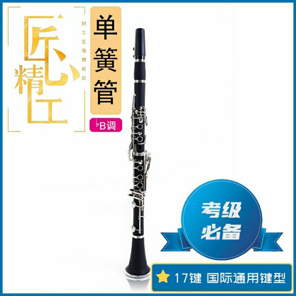 單簧管樂器黑管樂器初學入門考級業餘專業演奏必備 17鍵降B調