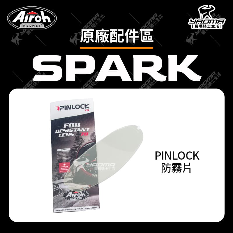 AIROH SPARK PINLOCK 防霧片 除霧片 原廠配件 安全帽配件 耀瑪騎士