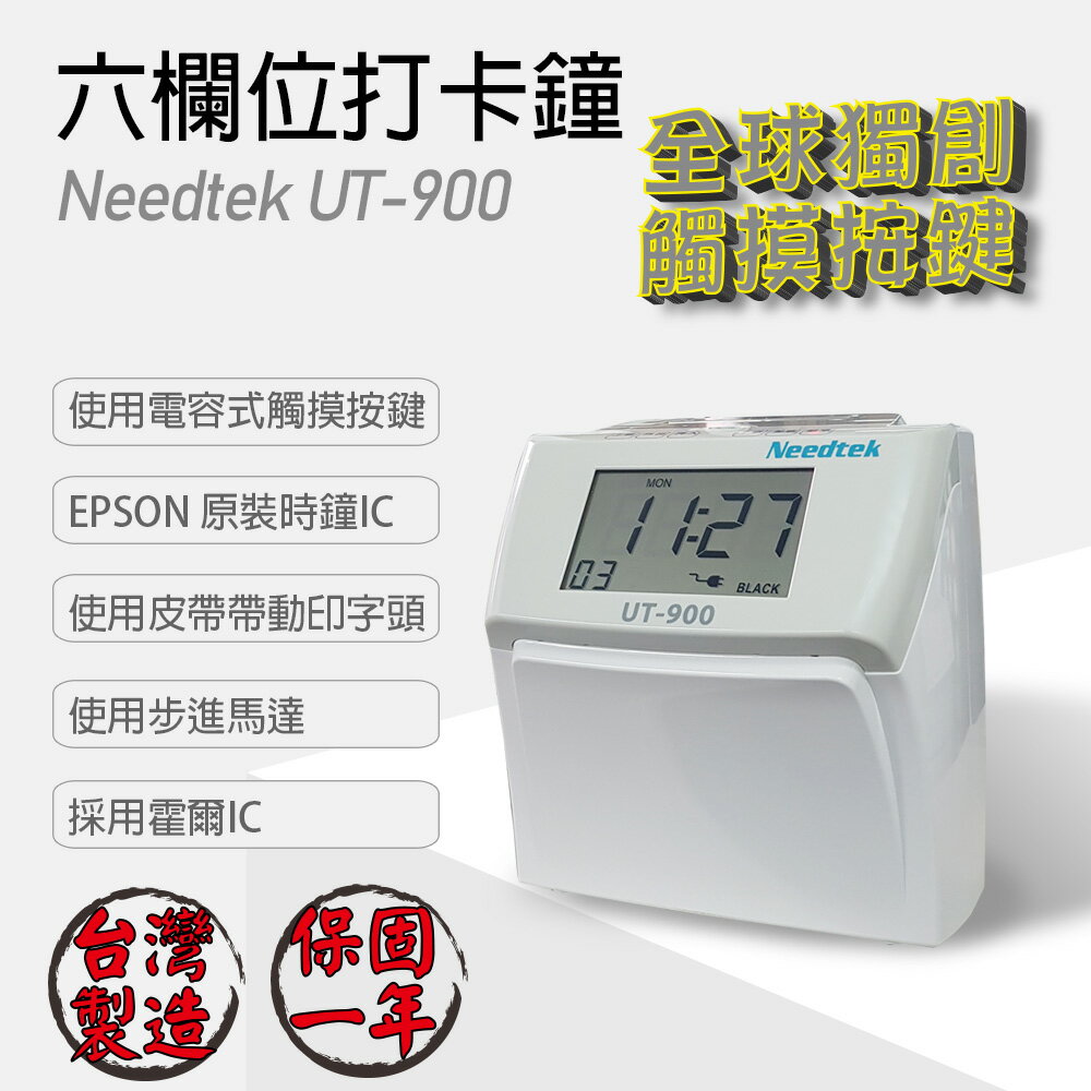 Needtek 優利達 UT-900 六欄位液晶觸碰按鍵打卡鐘-台灣製造 保固一年