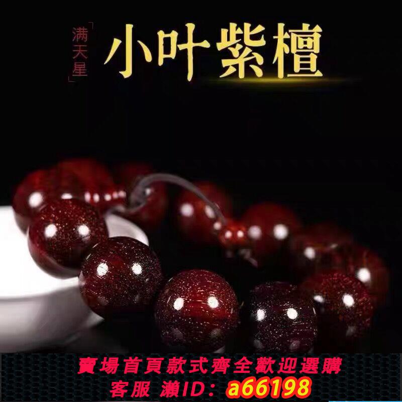 【臺灣公司 可開發票】串20mm男女老料玻滿金星印度小葉紫檀手璃底佛珠檀木手鏈情侶手串