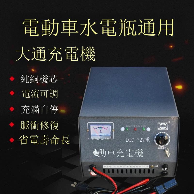 大通48v60v72v水電瓶純銅快速充電器脈沖變頻智能充電機充滿自停【1103001DD】