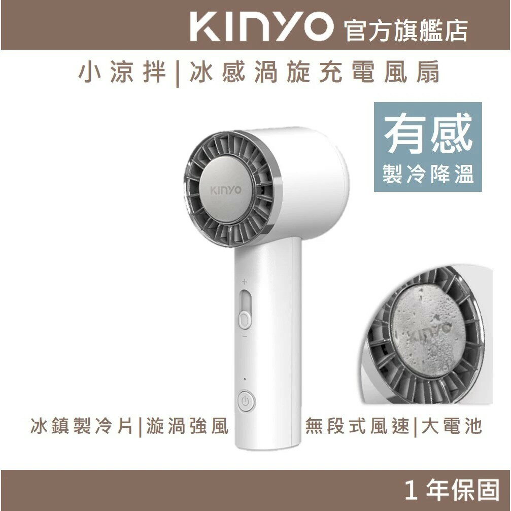 〖KINYO〗 小涼伴｜冰感渦旋充電風扇 (UFS) USB風扇 手持扇 無段式風量