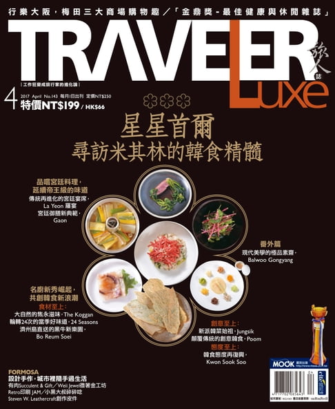 【電子書】TRAVELER Luxe旅人誌 04月號/2017 第143期