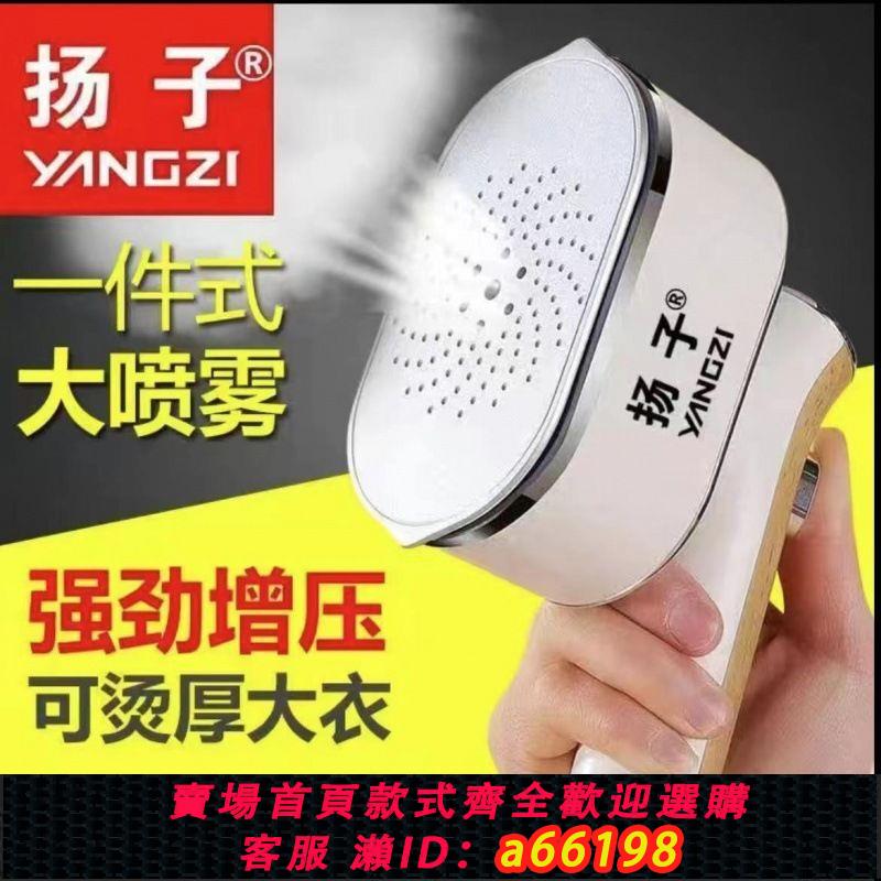【臺灣公司 可開發票】揚子手持掛燙機便攜平燙熨燙機家用燙熨衣服神器宿舍蒸汽熨斗小型