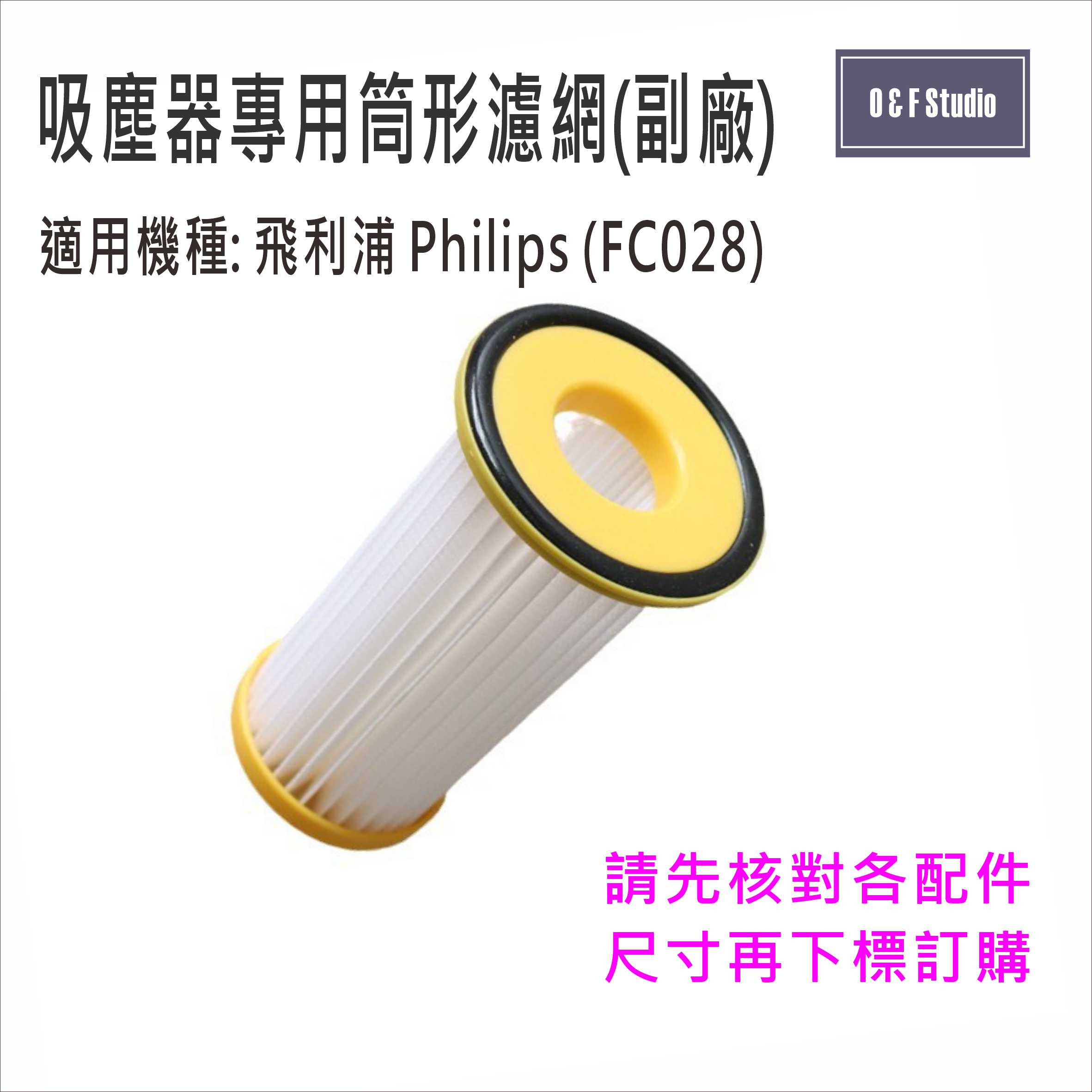 Philips飛利浦吸塵器筒形濾網(FC8028),FC8250~FC8299 ..副廠 臺灣現貨【居家達人MF002】
