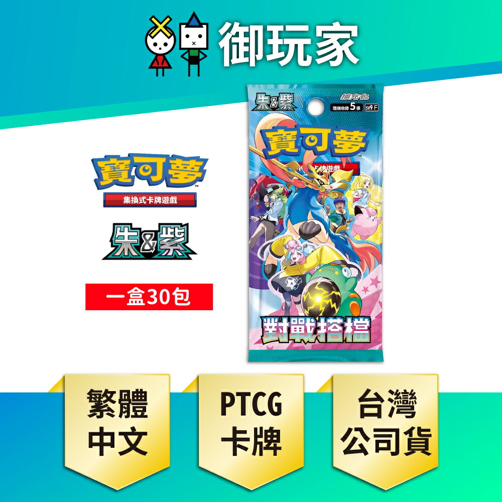 【御玩家】Pokemon寶可夢集換式卡牌 PTCG 朱&紫 擴充包 對戰搭檔 SV9 中文版 現貨