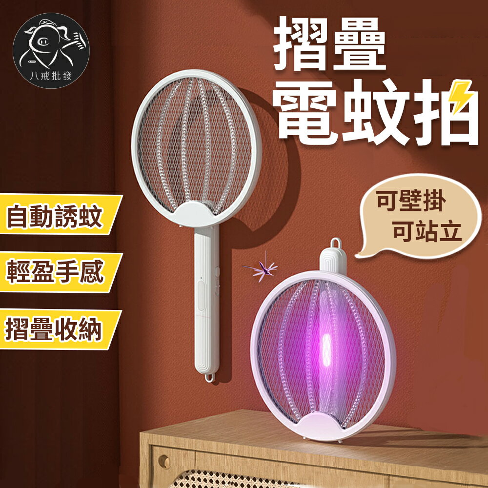 電蚊拍 捕蚊拍 滅蚊拍 滅蚊燈 捕蚊器 蒼蠅拍 ※八戒批發※