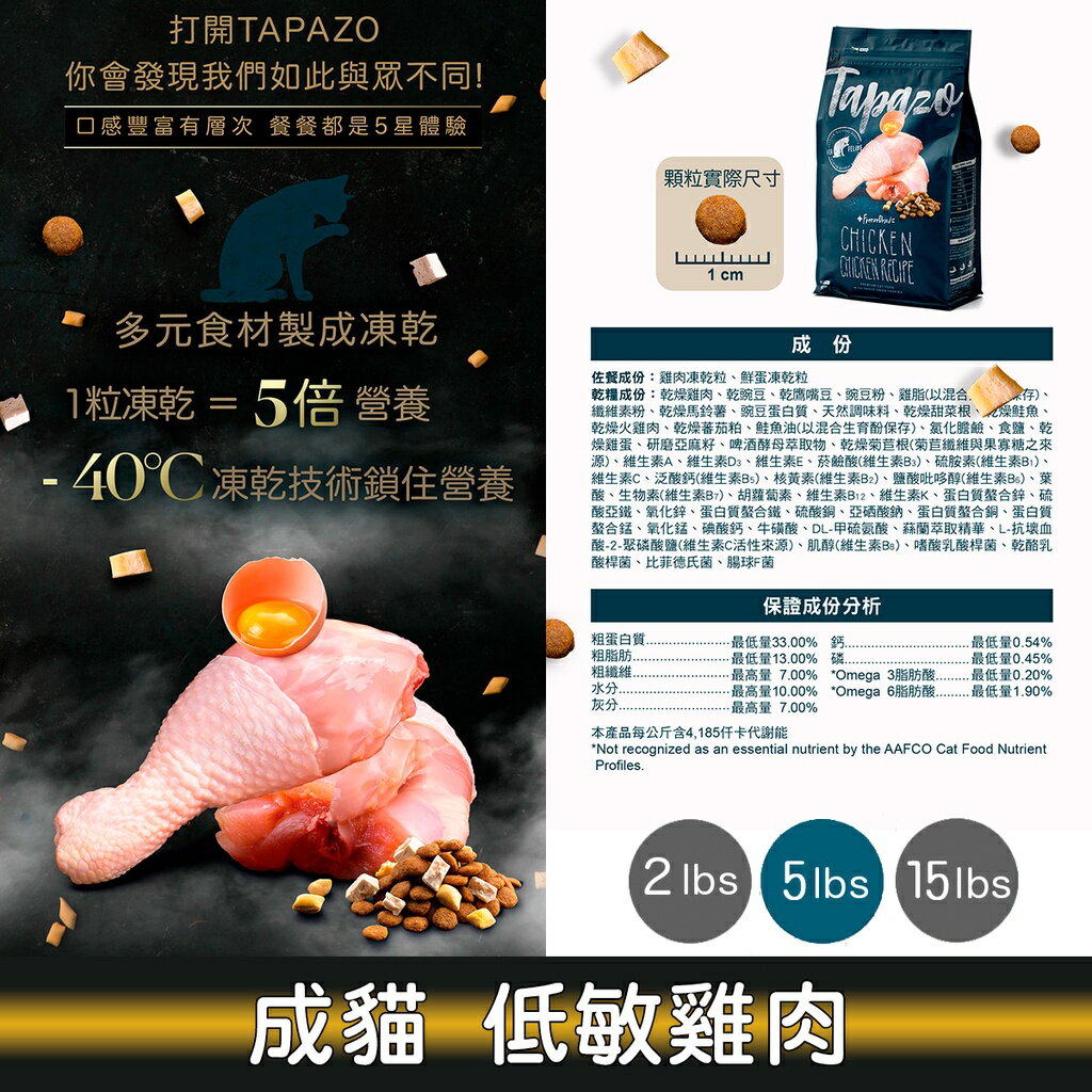 特百滋 TAPAZO 凍乾雙饗宴貓飼料 貓糧 2lb 5lb 15lb 3