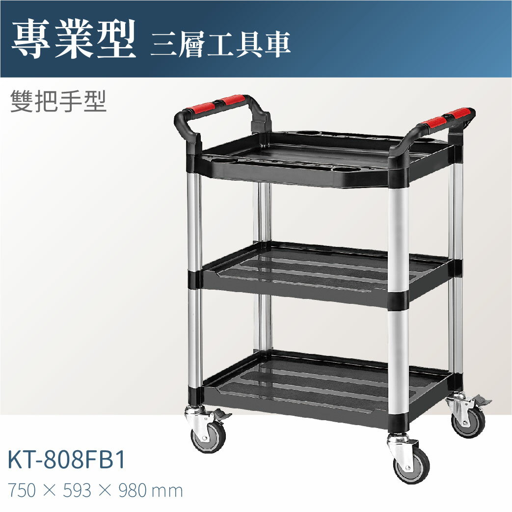 臺灣製｜KT-808FB1 專業三層工具車(雙把手)-單層耐重100kg 工作車 零件車 高荷重