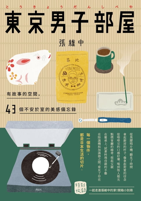 【電子書】東京男子部屋：有故事的空間，43個不安於室的美感備忘錄！