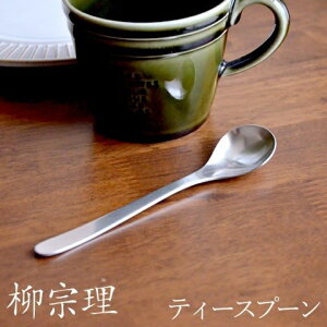 柳宗理咖啡匙11.8cm《湯匙 咖啡攪拌匙 茶匙 咖啡匙 日本餐具 柳宗理》
