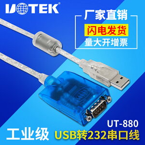 宇泰USB轉RS232串口線轉換器 9針com口usb轉接線1.5m UT-880