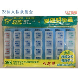 藥盒 保健置藥盒 7日份 28格 台灣製 PP材質 點字設計 SGS 認證 食品級