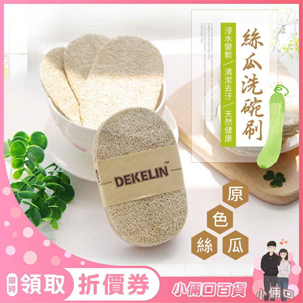 絲瓜洗碗刷 天然絲瓜絡 環保菜瓜布 刷碗布 洗碗 洗鍋 絲瓜布 洗碗刷 菜瓜布 去汙海綿 海綿擦 兩用刷 不沾油