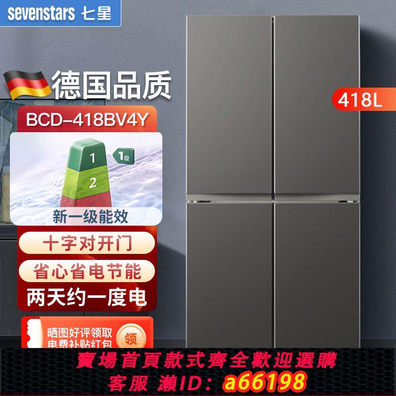 【臺灣公司 可開發票】德國七星十字對開四門雙開門大容量風冷無霜超薄款電冰箱一級家用