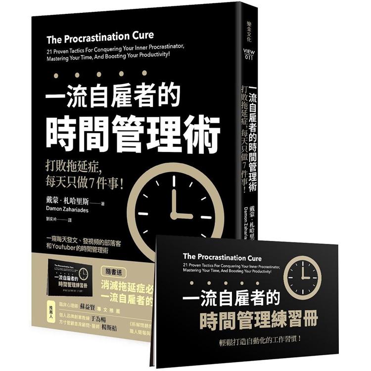 一流自雇者的時間管理術：打敗拖延症，每天只做7件事！【隨書送】一流自雇者的時間管理練習冊 | 拾書所