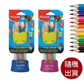 【法國 Maped】683212伸縮式筆筒彩色鉛筆12色 /盒 (顏色隨機出貨)