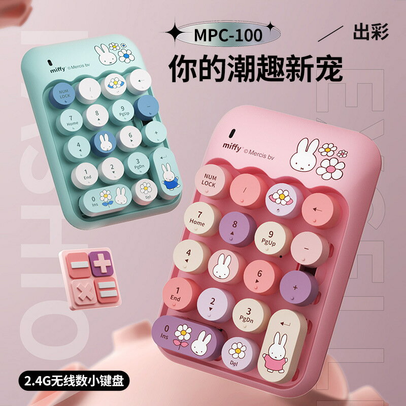 miffy米菲無線藍芽數字鍵盤滑鼠外接筆記型電腦財務會計USB小鍵盤