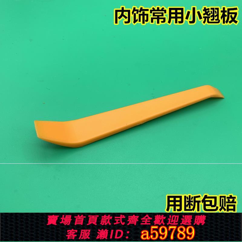 【臺灣公司 可打統編】後視鏡拆卸工具音響改裝內飾板卡扣起子撬棒拆卸拆裝塑膠翹板工具