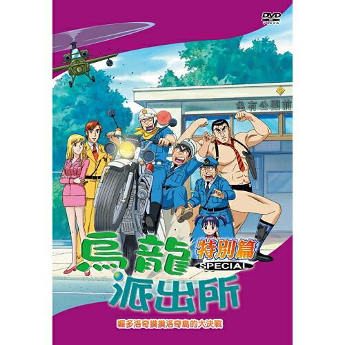 烏龍派出所特別篇(喔多洛奇摸摸洛奇島的大決戰-772) / DVD