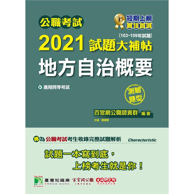 公職考試2021試題大補帖【地方自治概要】（103~109年試題）（測驗題型）