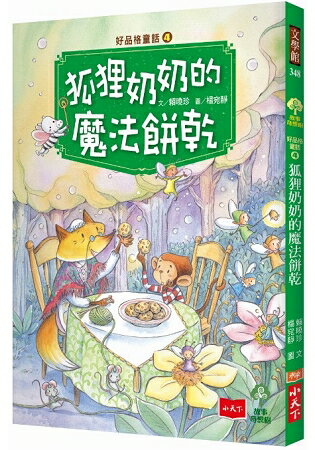 好品格童話4：狐狸奶奶的魔法餅乾 | 拾書所