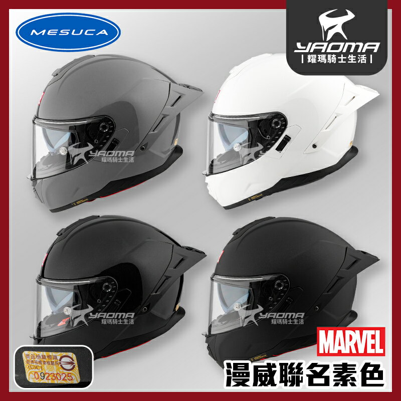 贈鏡片 MESUCA 麥斯卡 MARVEL聯名 素色 共四色 M601 安全帽 全罩 雙D扣 內鏡 耀瑪騎士
