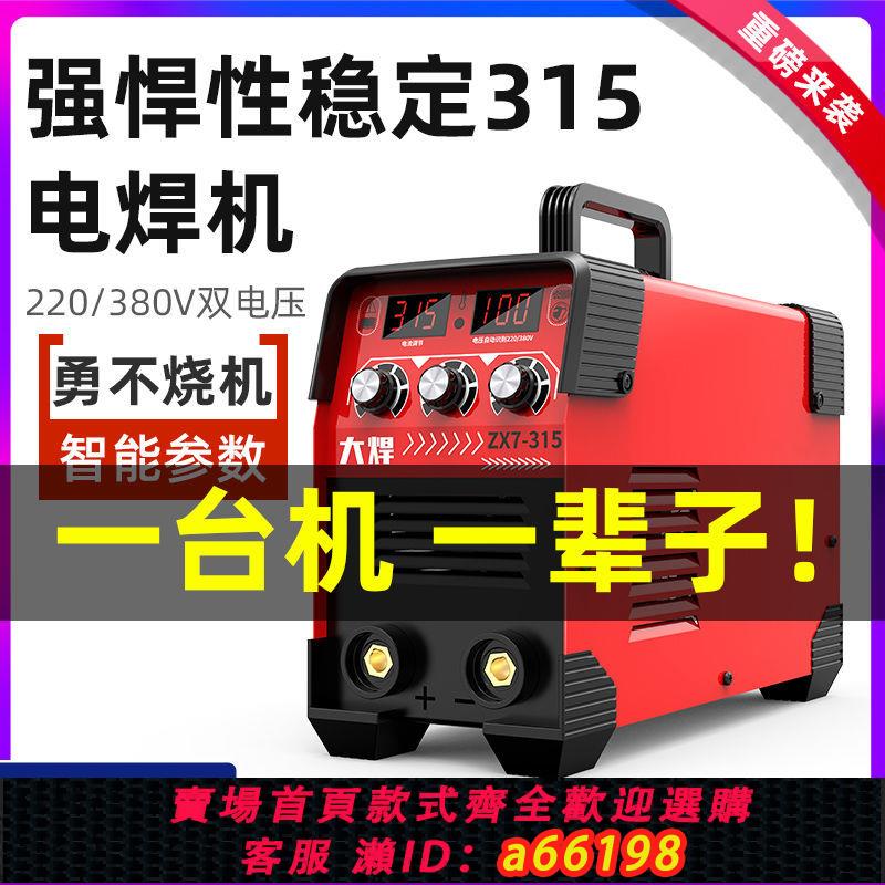 【臺灣公司 可開發票】全能315電焊機220v家用便攜380v工地手工焊機智慧耐用雙電壓全套