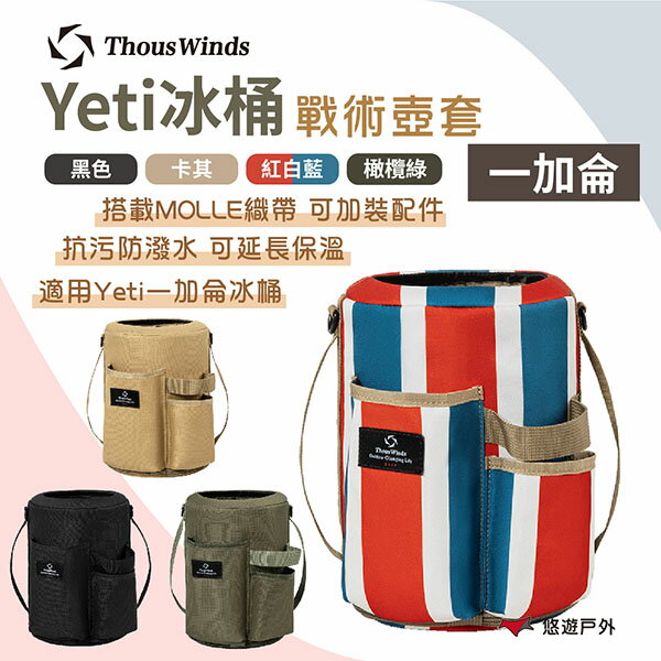 【Thous Winds】 yeti冰桶一加侖戰術壺套 TW7071-B/C/G/K 抗汙防潑水 野炊 露營 悠遊戶外