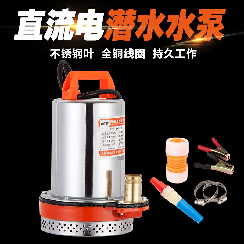 {公司貨 保固一年}YOTEC 家用農用微型12V24V48V水泵 直流潛水泵抽水機 電瓶抽水泵 1