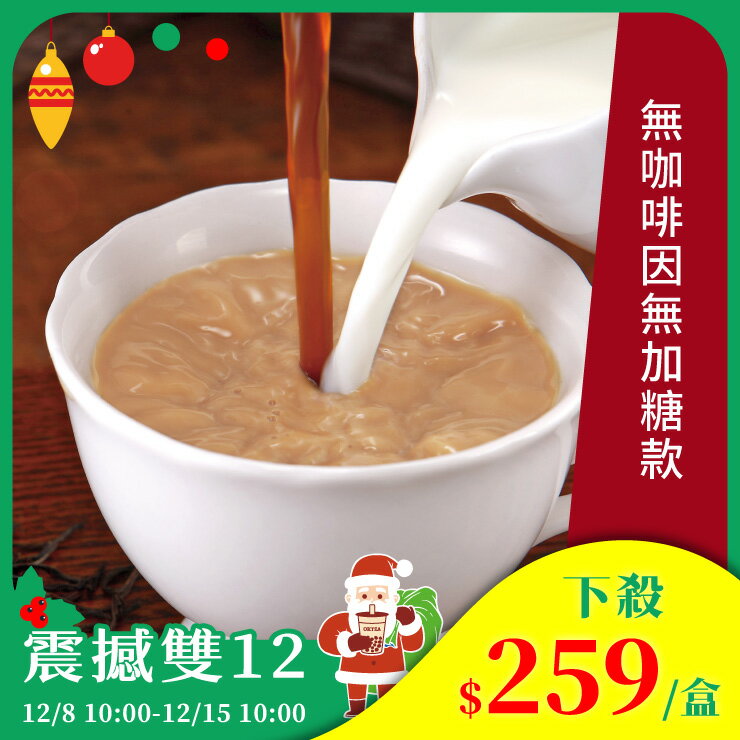 歐可茶葉 真奶茶 A07無咖啡因無加糖款(10包/盒)