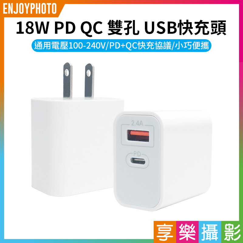 [享樂攝影]【18W PD QC 雙孔 USB快充頭】Type-C 充電頭 豆腐頭 充電器 iPhone iPad 手機 蘋果 安卓 三星 小米 平板 Double hole usb fast charging head