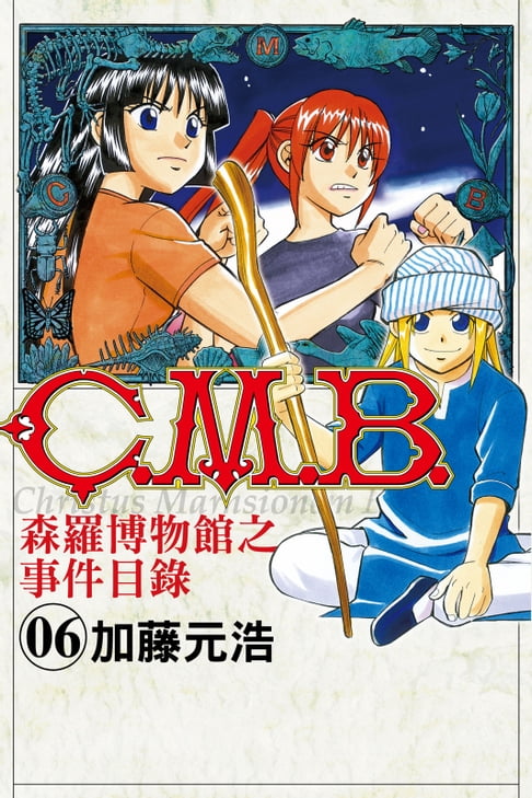 【電子書】C.M.B.森羅博物館之事件目錄 (6) 0