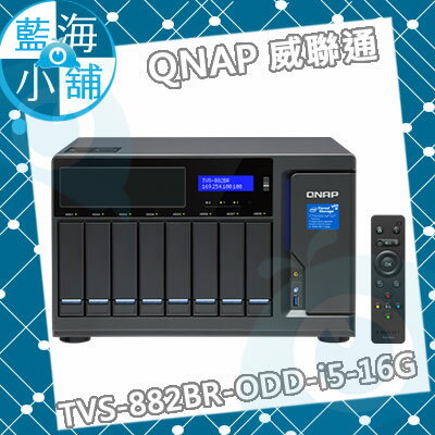 QNAP 威聯通 TVS-882BR-ODD-i5-16G 8-Bay NAS 網路儲存伺服器