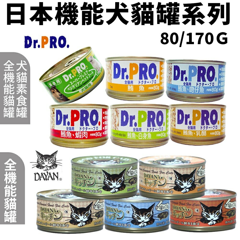 日本機能犬貓罐80g-170g【單罐】 Dr.PRO犬貓素食/全機能貓食/Dayan貓罐 犬貓罐『WANG』