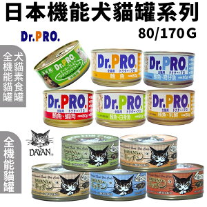 日本機能犬貓罐80g-170g【多罐組】 Dr.PRO犬貓素食/全機能貓食/Dayan貓罐 犬貓罐『WANG』