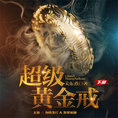 【有聲書】超级黄金戒（下） 0